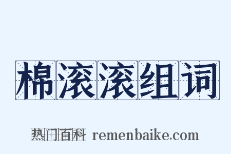 棉滚滚组词是什么意思的图片